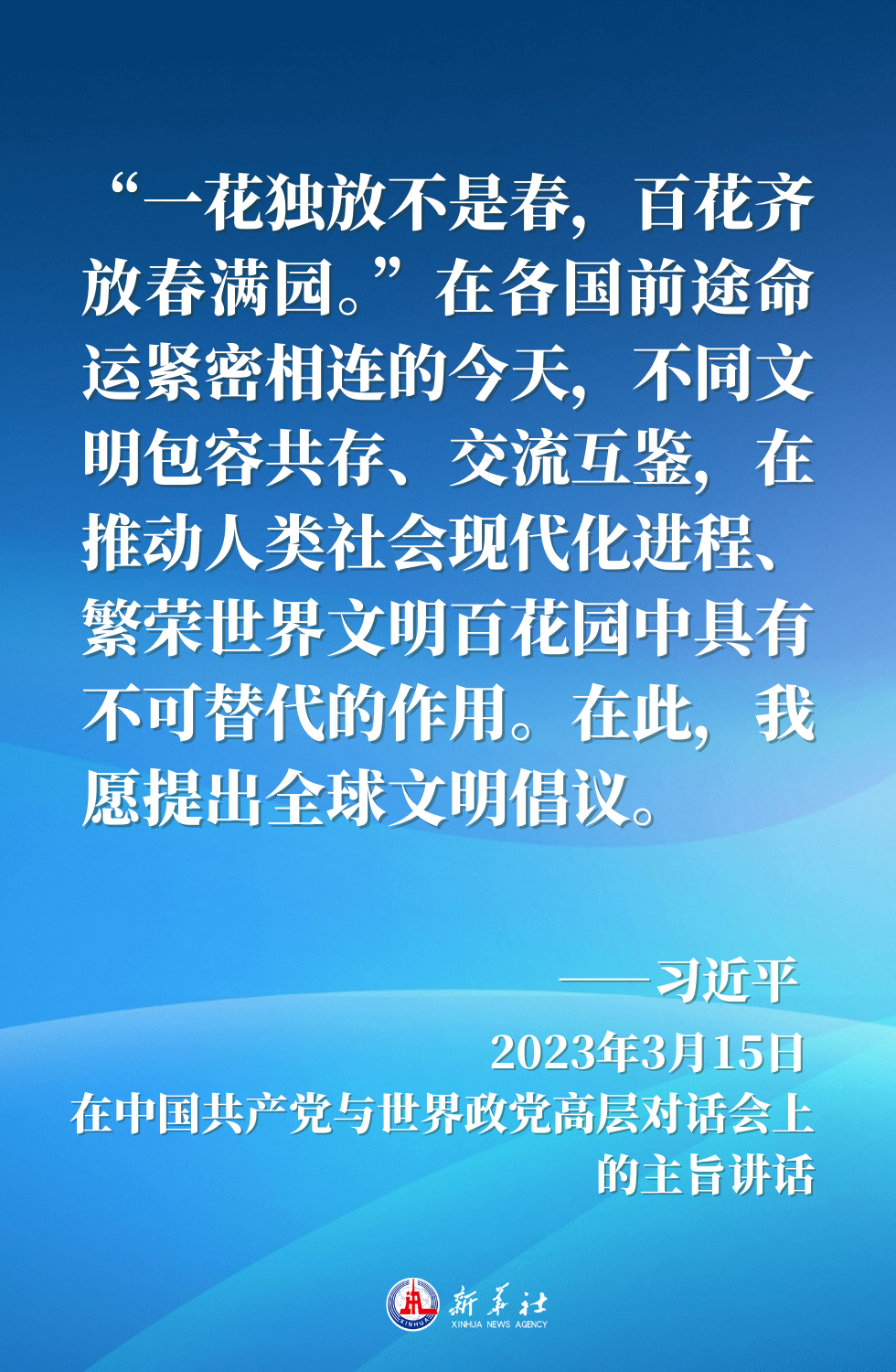 金句海报｜“百花齐放春满园”——习近平主席这样倡导文明对话与交流互鉴