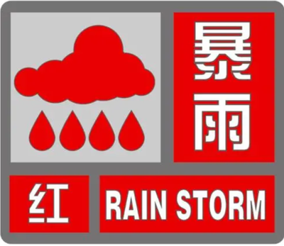 注意防范！福州两地发布暴雨红色预警
