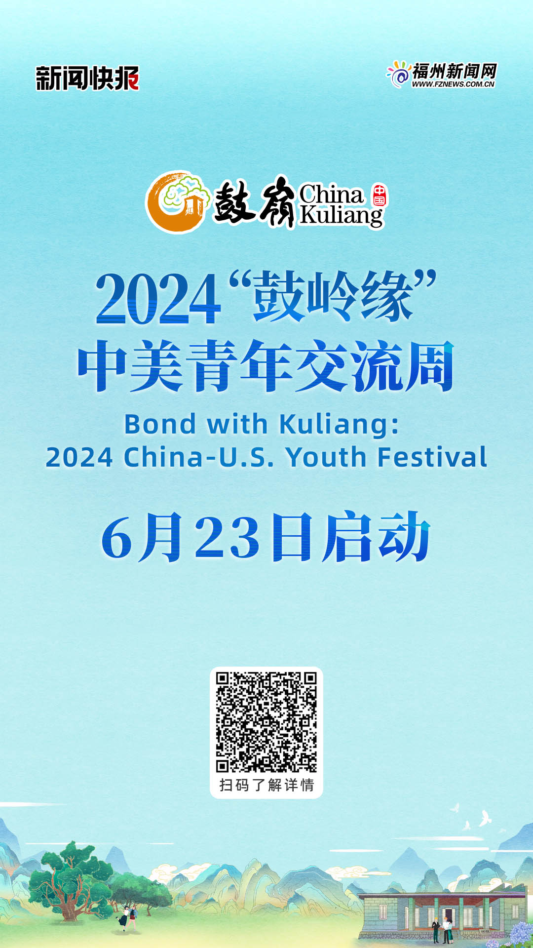 2024“鼓岭缘”中美青年交流周6月23日启动