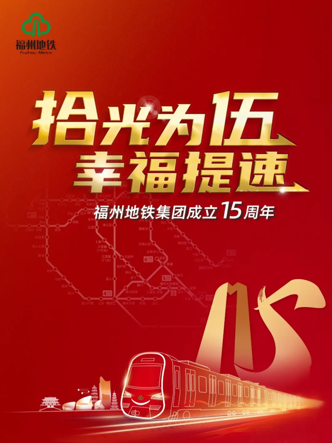 砥砺奋进十五载 凝心聚力再出发——福州地铁集团喜迎成立15周年