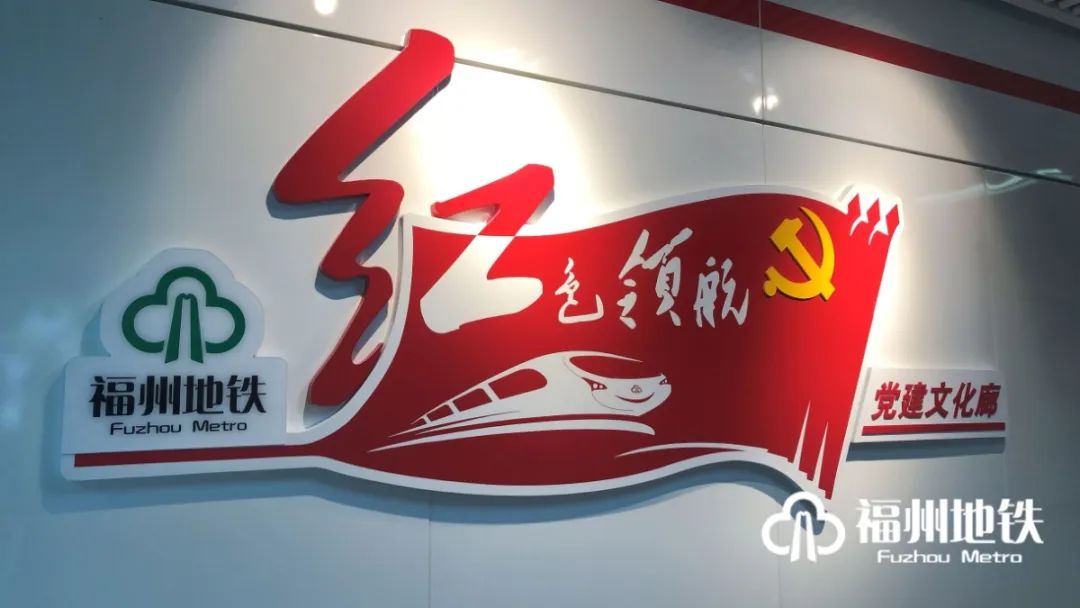 砥砺奋进十五载 凝心聚力再出发——福州地铁集团喜迎成立15周年