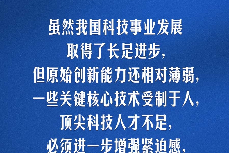 习言道｜中国式现代化要靠科技现代化作支撑