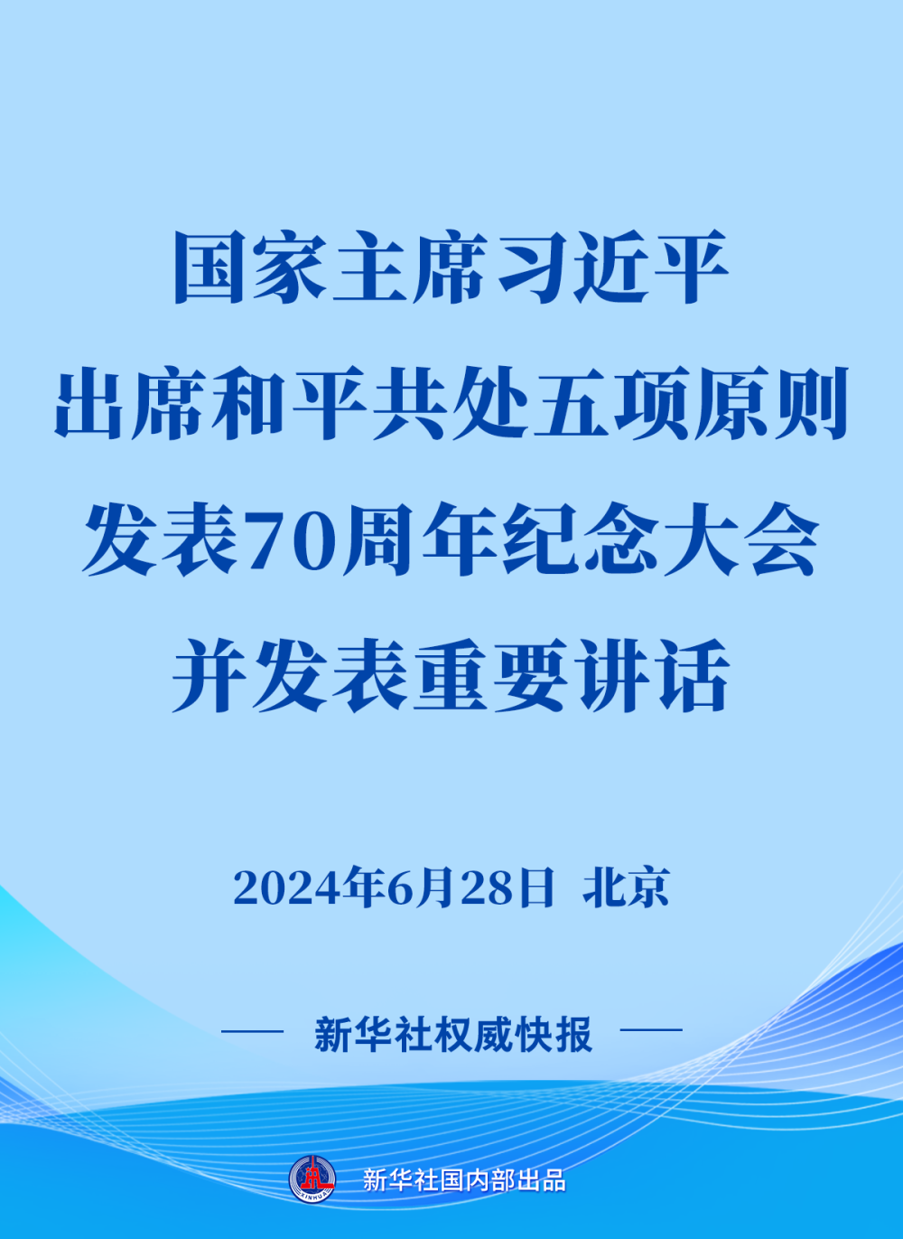 习近平出席和平共处五项原则发表70周年纪念大会并发表重要讲话