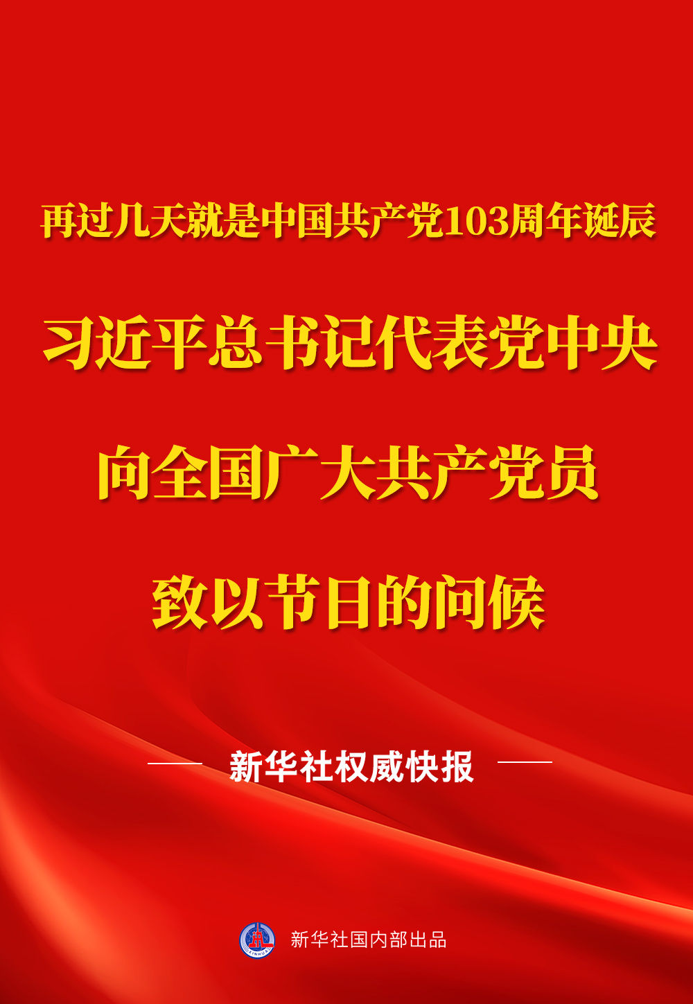 习近平总书记代表党中央向全国广大共产党员致以节日问候