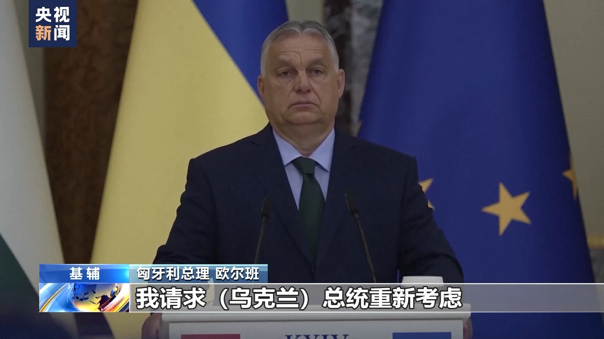 匈牙利总理访问乌克兰，建议其考虑接受临时停火