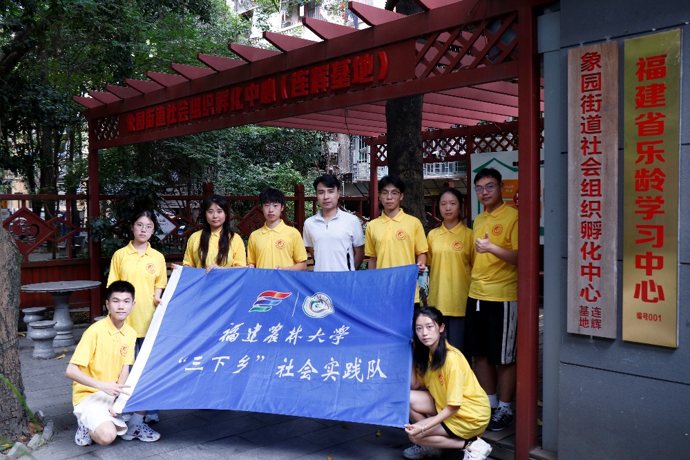 福建农林大学基层实践服务队走进福州社区开展实践活动
