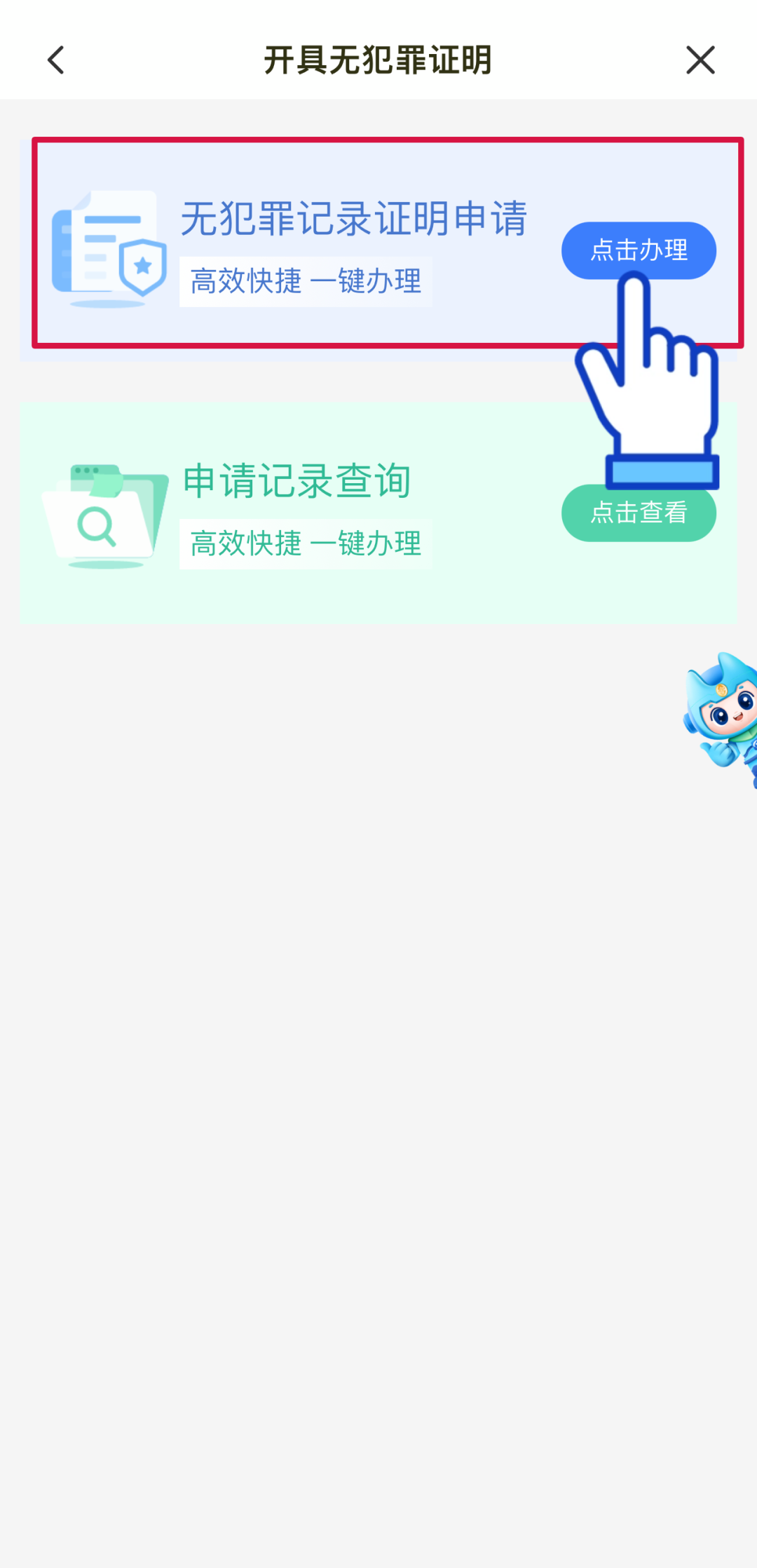 閩政通APP可全程網(wǎng)辦開具“無犯罪記錄證明”