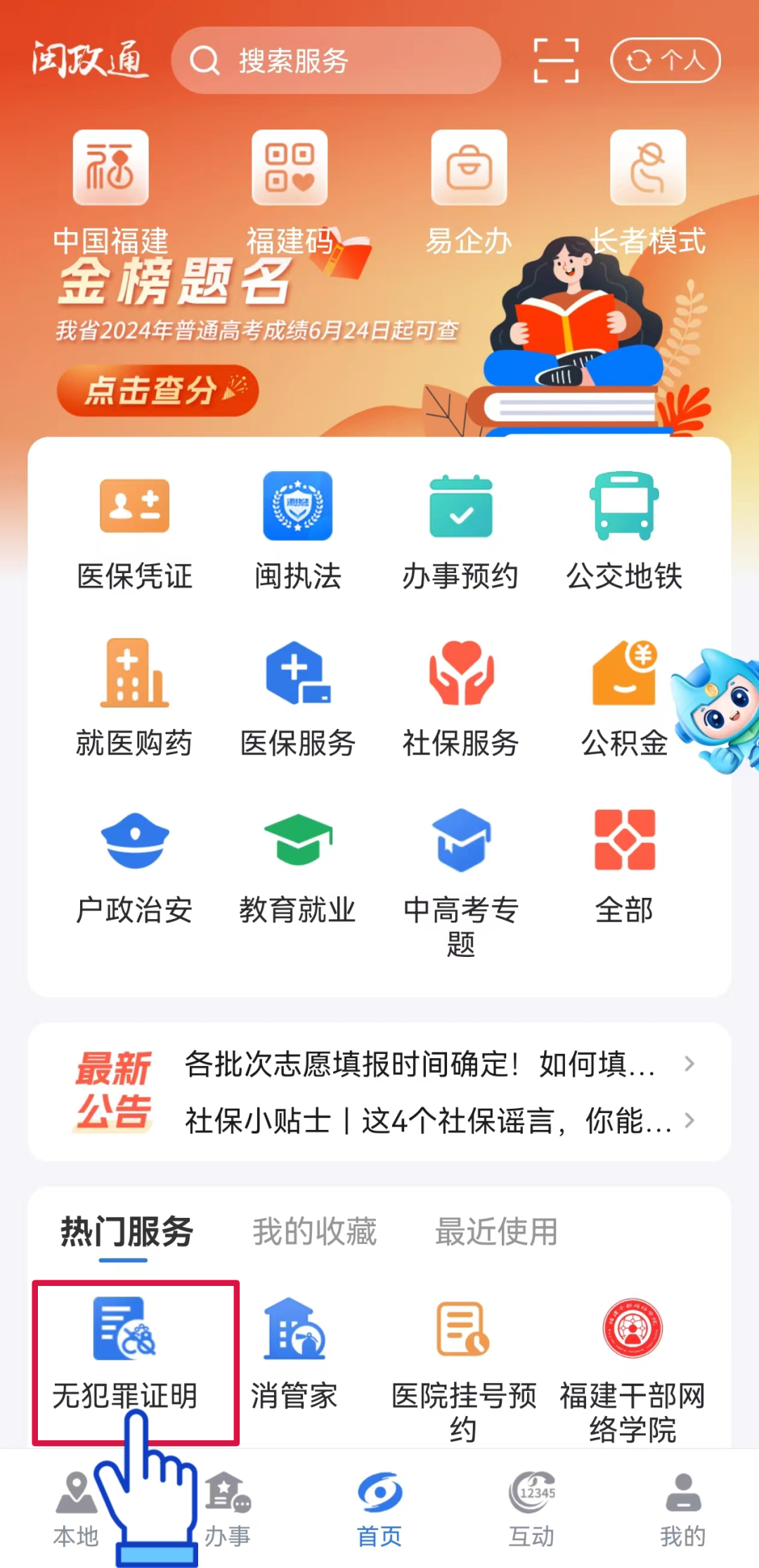 閩政通APP可全程網(wǎng)辦開具“無犯罪記錄證明”