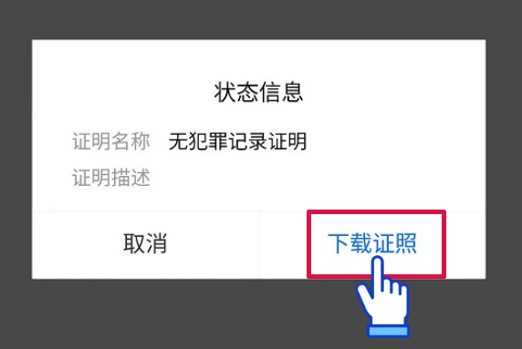 閩政通APP可全程網(wǎng)辦開具“無犯罪記錄證明”