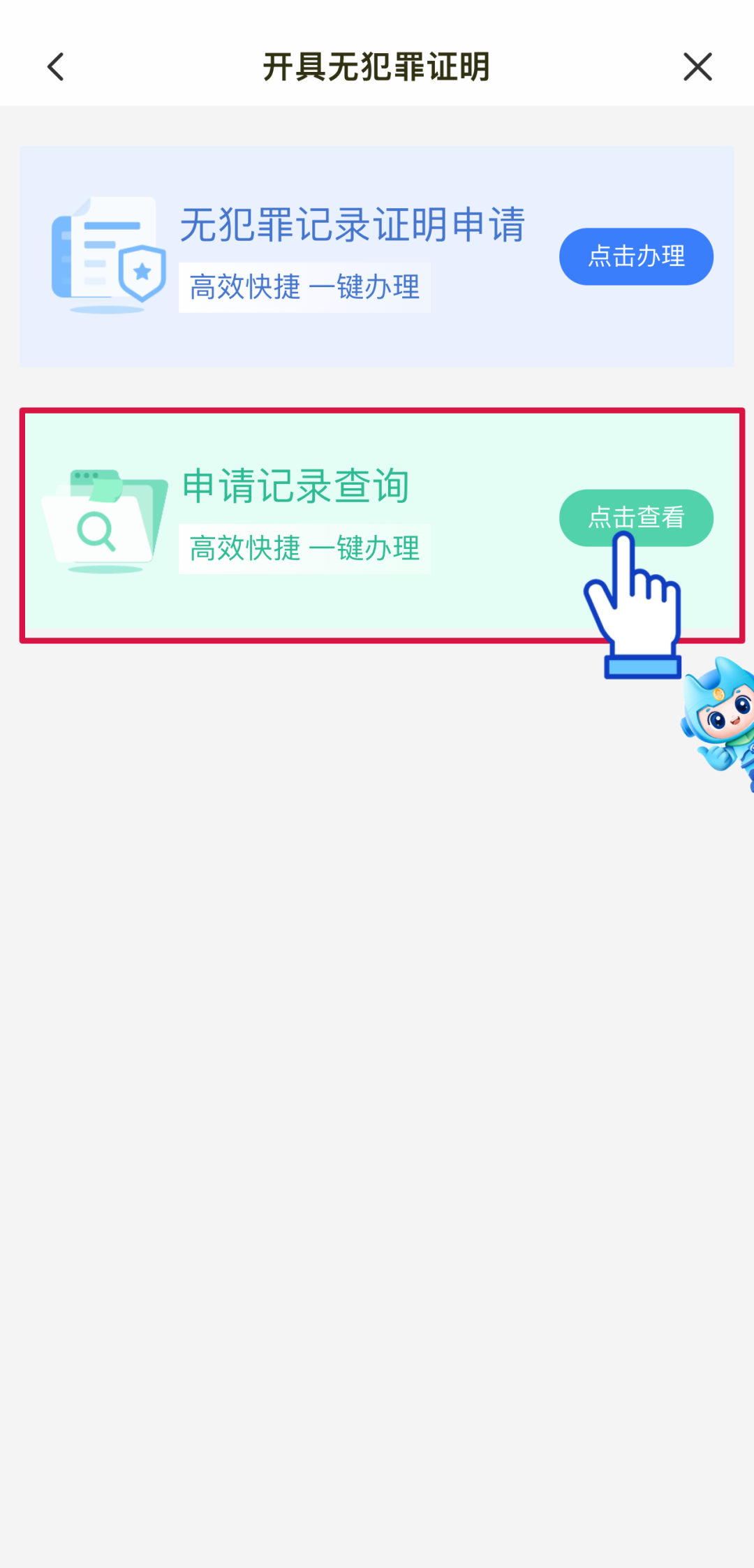 閩政通APP可全程網(wǎng)辦開具“無犯罪記錄證明”