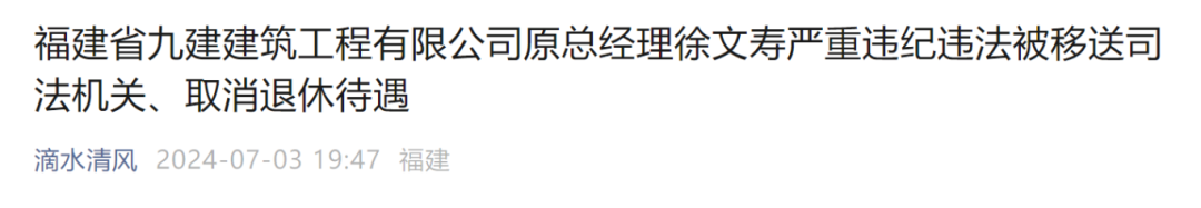 福建九建公司原总经理徐文寿严重违纪违法被移送司法机关、取消退休待遇