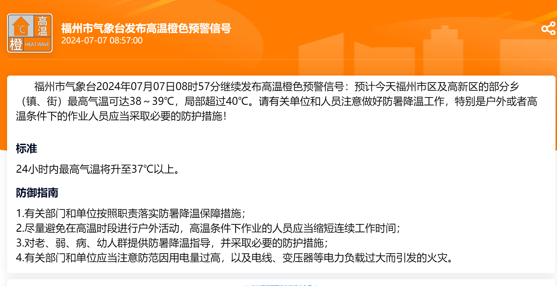 局部超过40℃！福州继续发布高温橙色预警