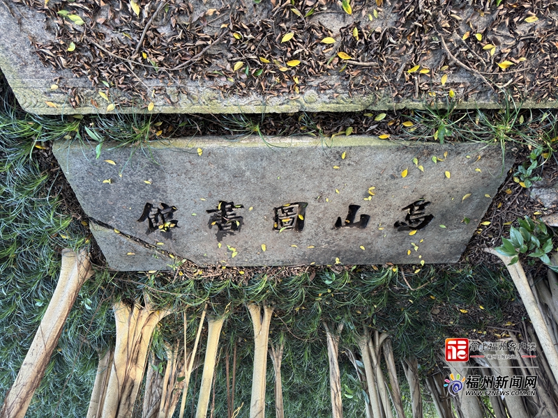 乌山图书馆匾额被发现 它曾是福州最有名的私人图书馆