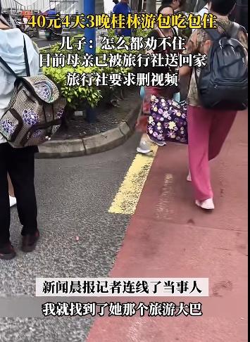 母亲参加40元桂林旅游团 儿子报警 母亲：你不正常