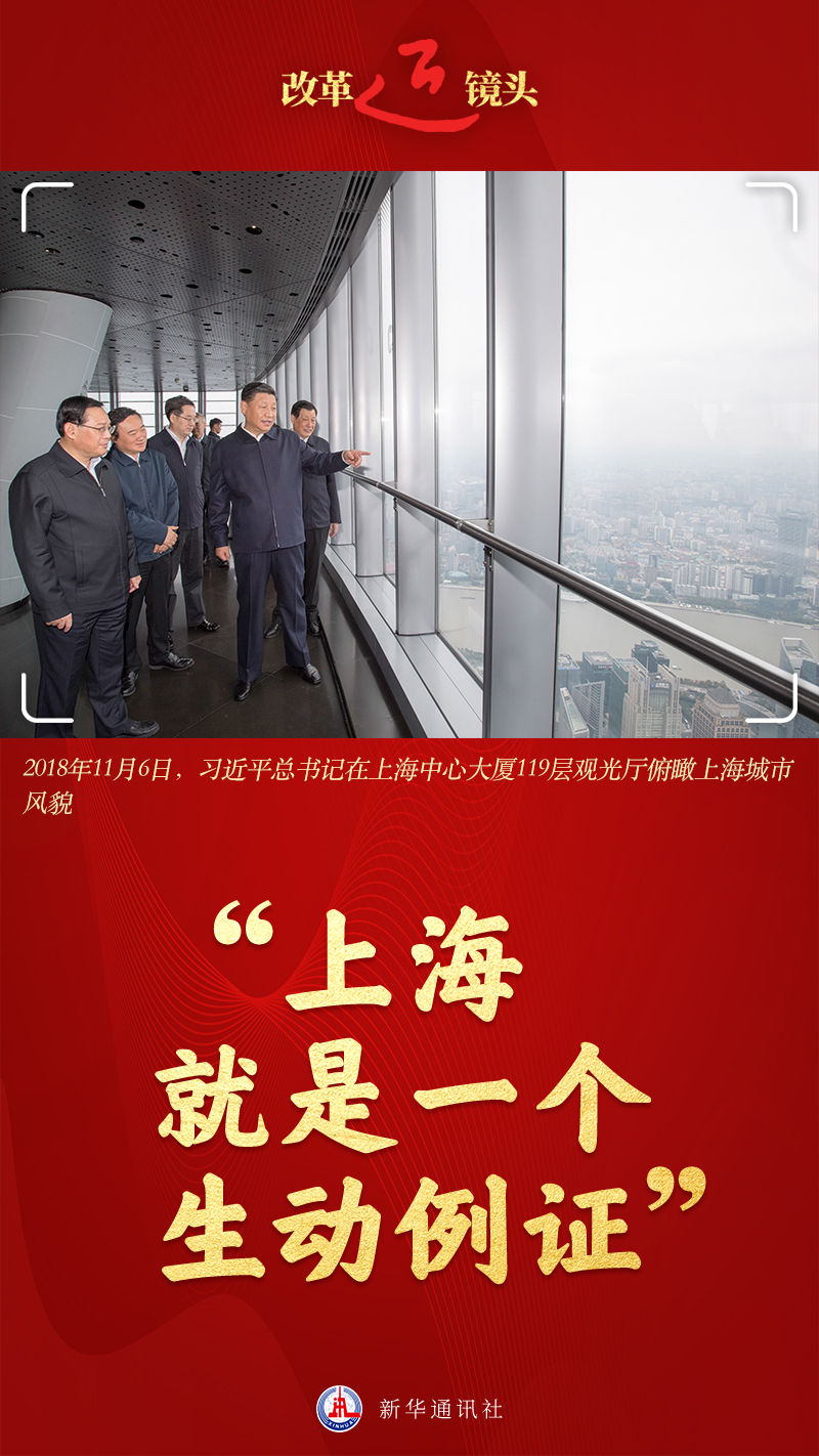 改革近镜头｜“上海就是一个生动例证”