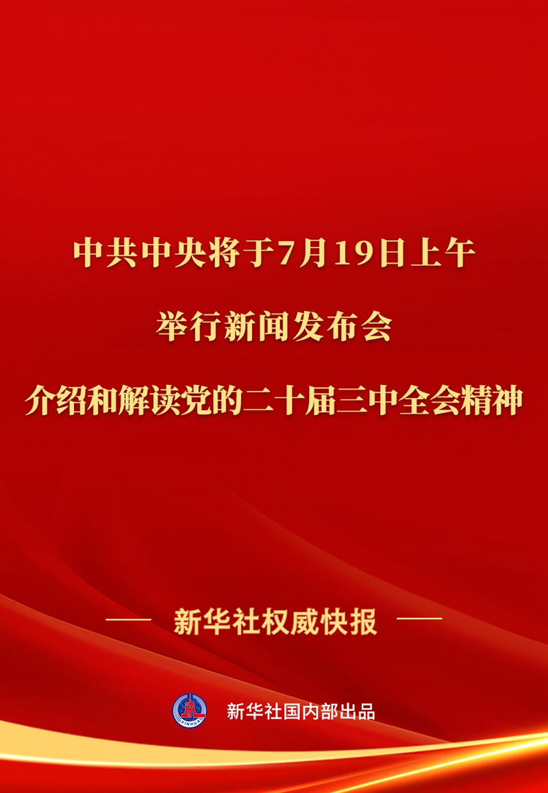 中共中央将于19日上午举行新闻发布会 介绍和解读党的二十届三中全会精神