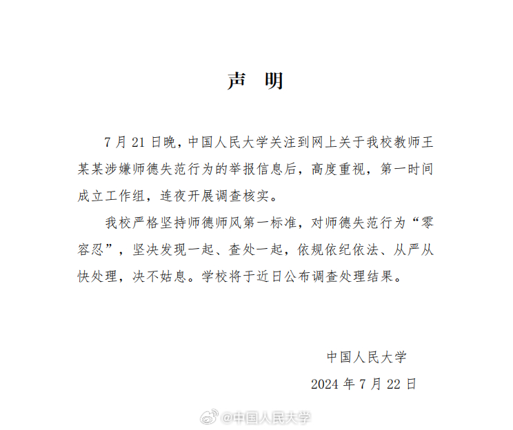 中国人民大学回应教师王某某涉嫌师德失范：连夜调查核实
