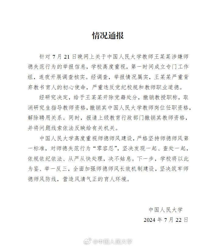 中国人民大学：开除王某某党籍、撤销教授职称