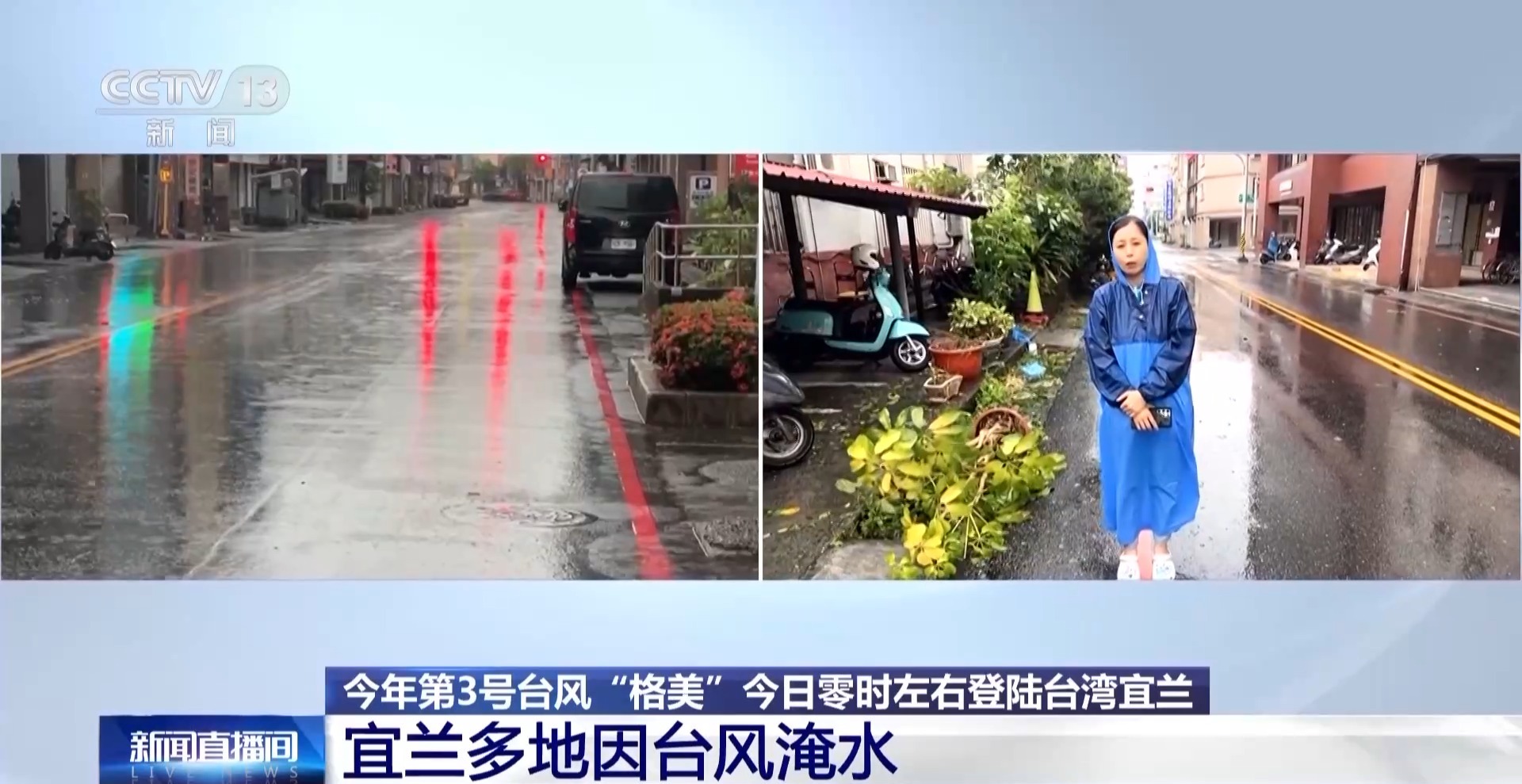 台风“格美”肆虐宜兰 台湾多地淹水停电
