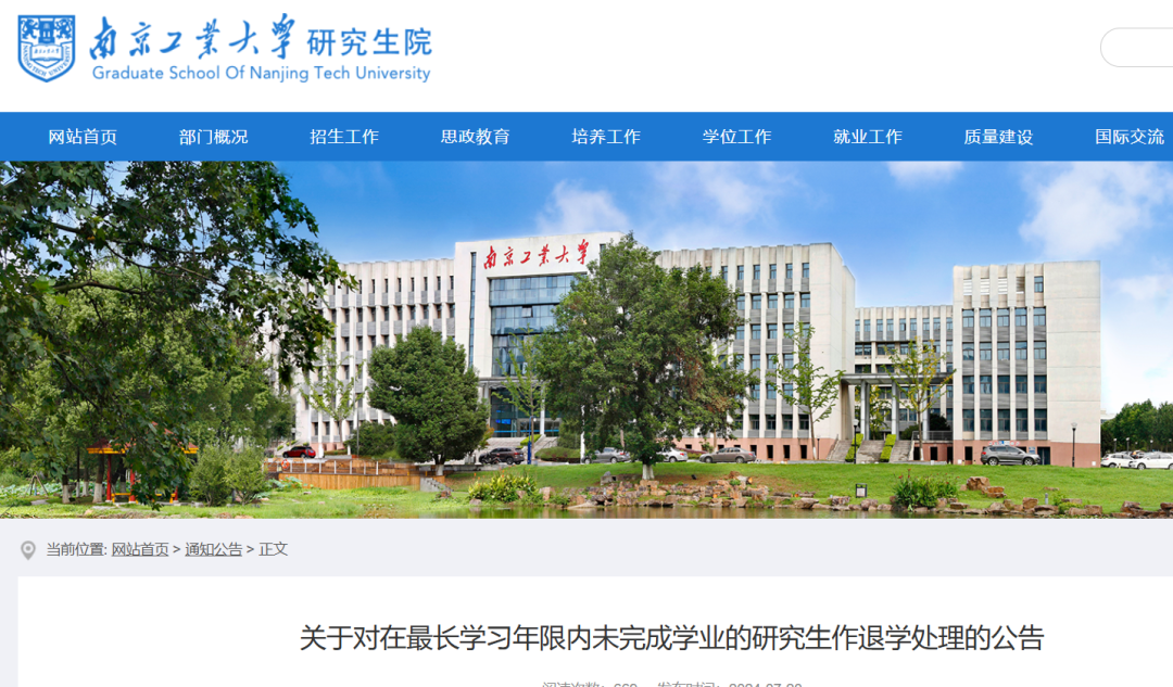 南京工业大学公告：35名研究生被退学处理