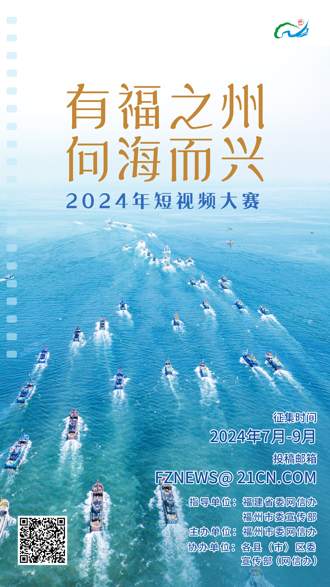 2024年“有福之州 向海而兴”短视频大赛启动