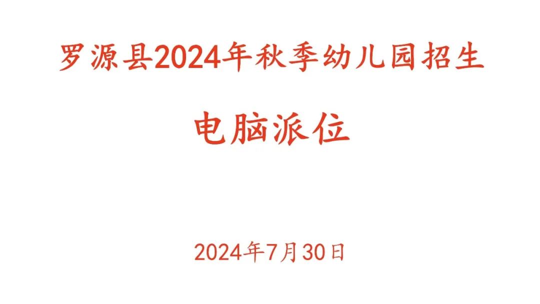 罗源县2024年秋季两城区公办幼儿园招生电脑派位录取名单公示