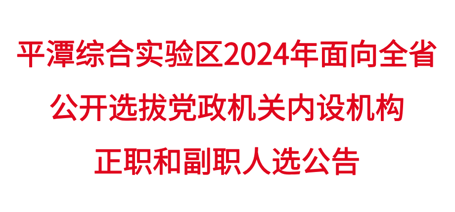 18个科级岗位！福建一地面向全省公开选拔