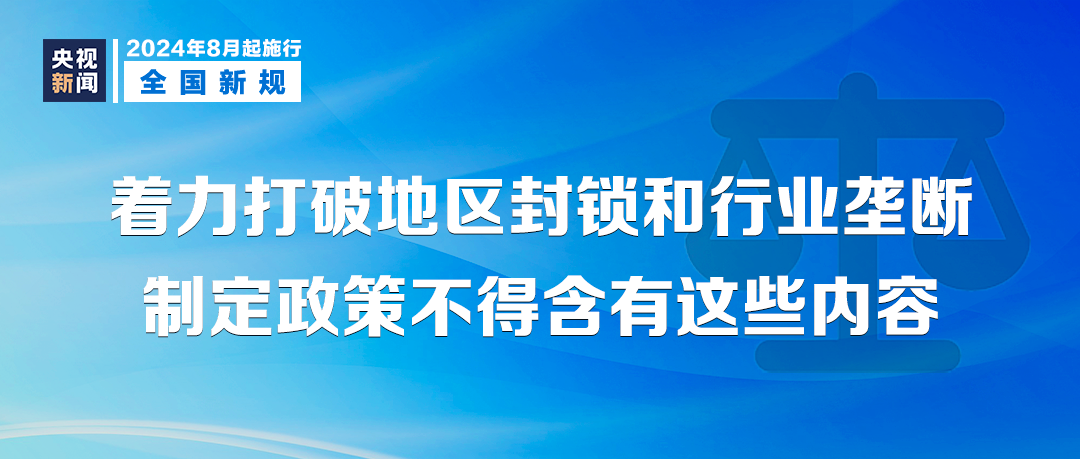 今起，这些新规将影响你我生活