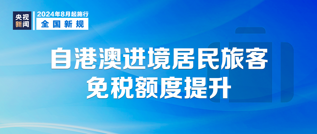 今起，这些新规将影响你我生活