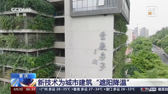 重庆房子、超级空调……新技术为城市建筑“遮阳降温”