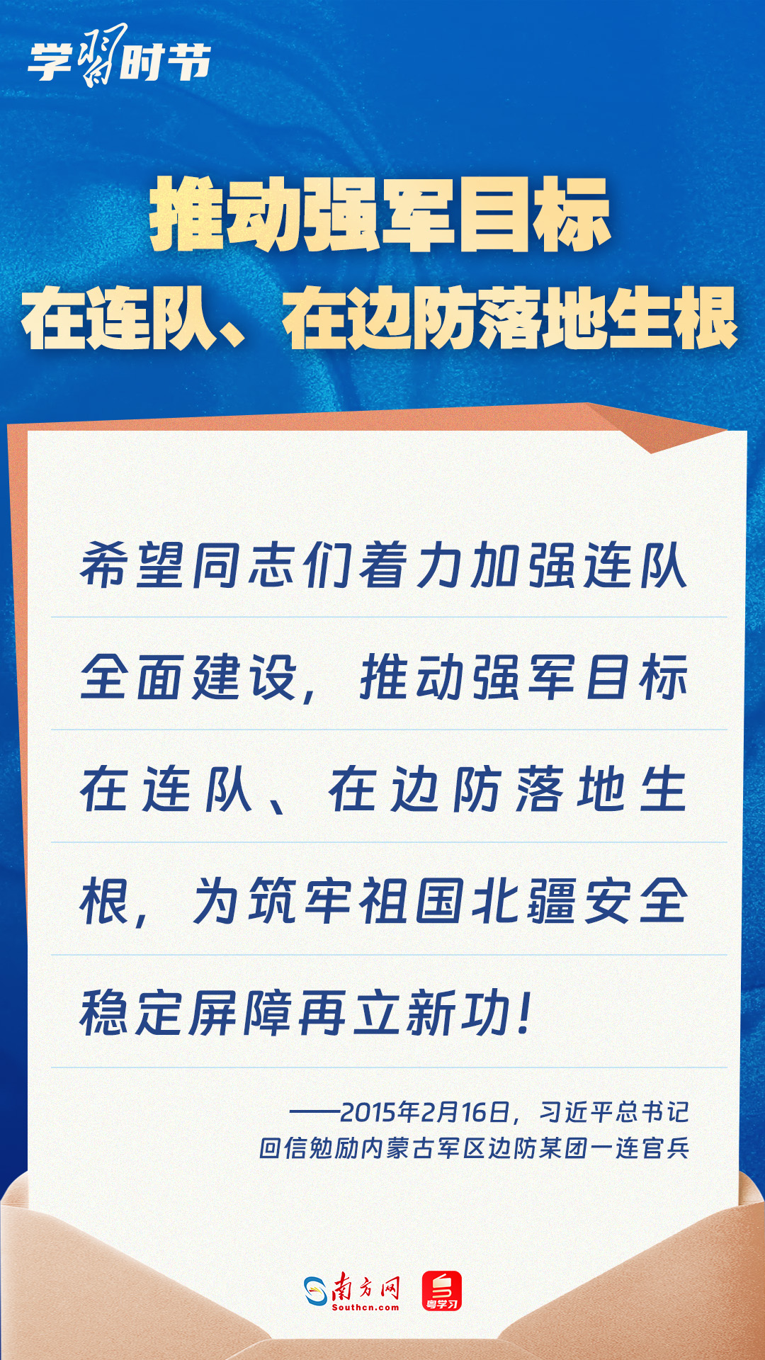 学习时节｜尺牍情深催奋进，总书记在信中这样寄语战士们