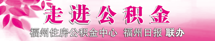 走进公积金 | 福州住房公积金中心今年以来行政复议、诉讼案件同比下降50%