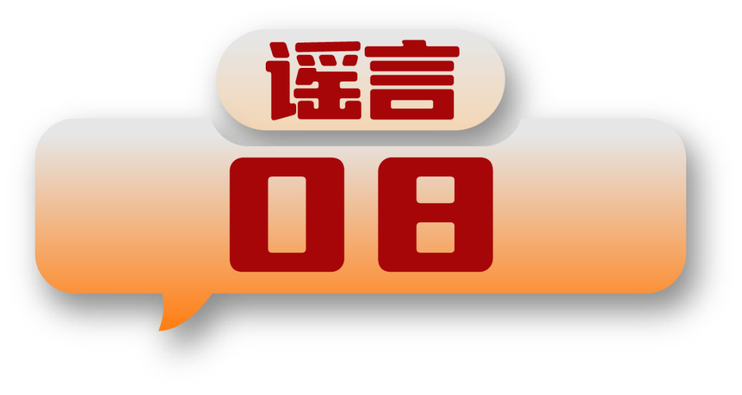 打击网络谣言 共建清朗家园 中国互联网联合辟谣平台2024年7月辟谣榜