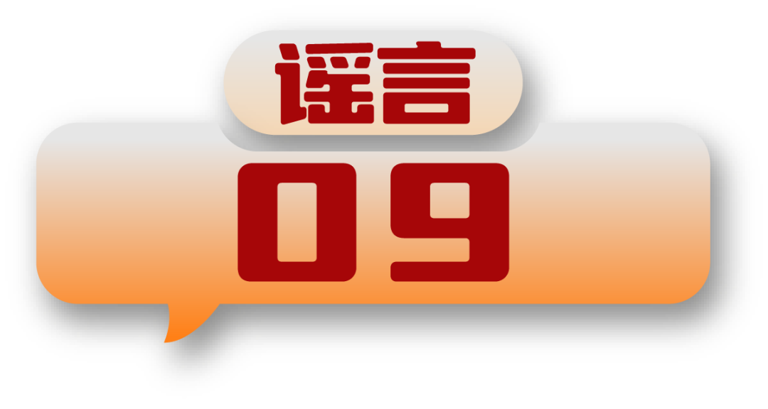 打击网络谣言 共建清朗家园 中国互联网联合辟谣平台2024年7月辟谣榜