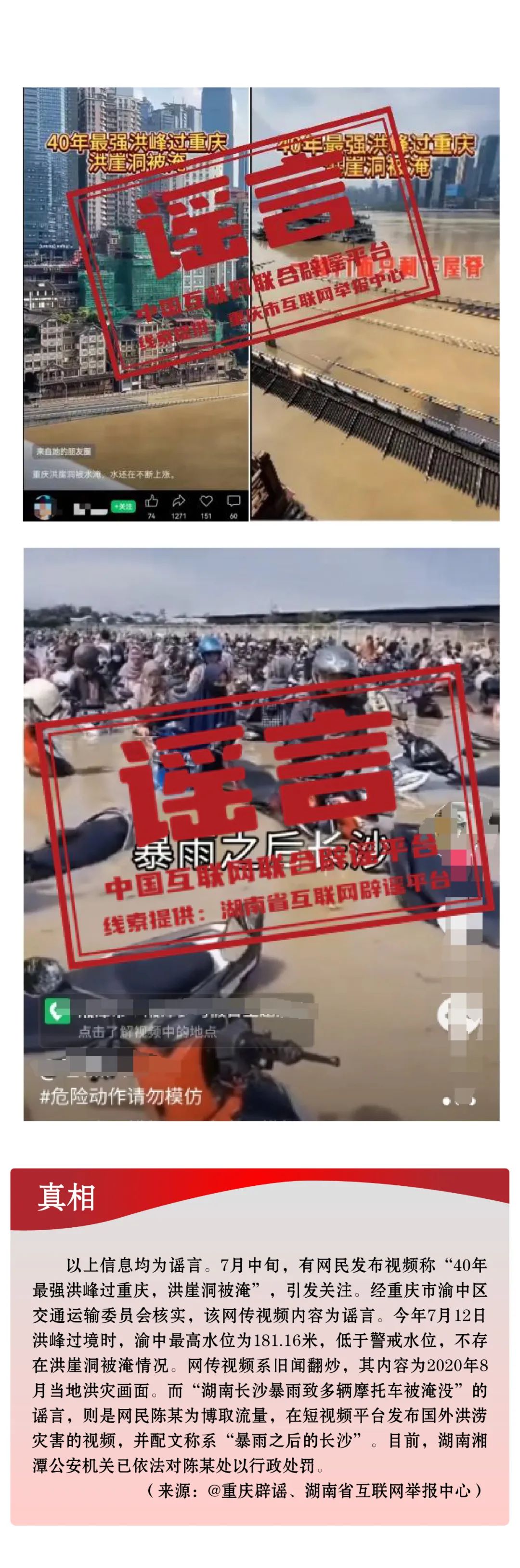 打击网络谣言 共建清朗家园 中国互联网联合辟谣平台2024年7月辟谣榜