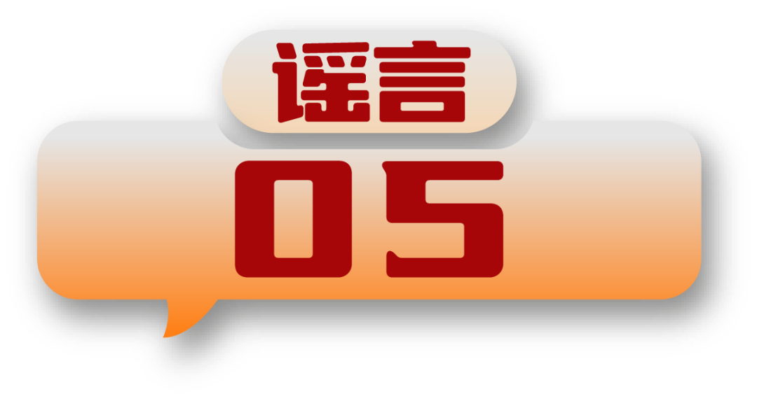 打击网络谣言 共建清朗家园 中国互联网联合辟谣平台2024年7月辟谣榜