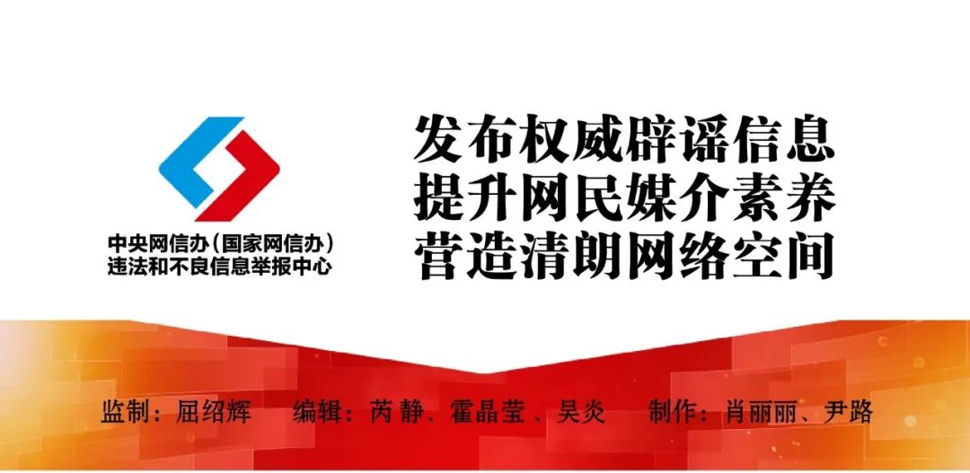 打击网络谣言 共建清朗家园 中国互联网联合辟谣平台2024年7月辟谣榜