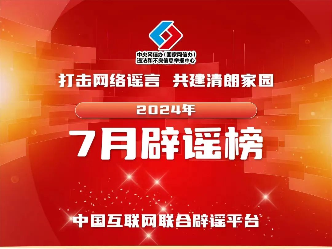 打击网络谣言 共建清朗家园 中国互联网联合辟谣平台2024年7月辟谣榜