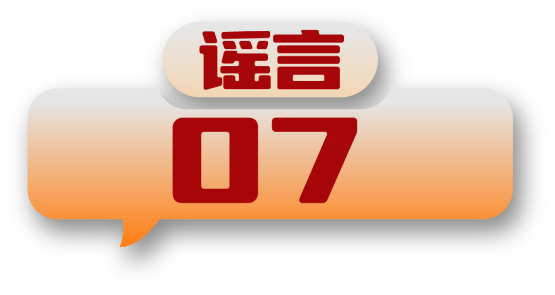 打击网络谣言 共建清朗家园 中国互联网联合辟谣平台2024年7月辟谣榜