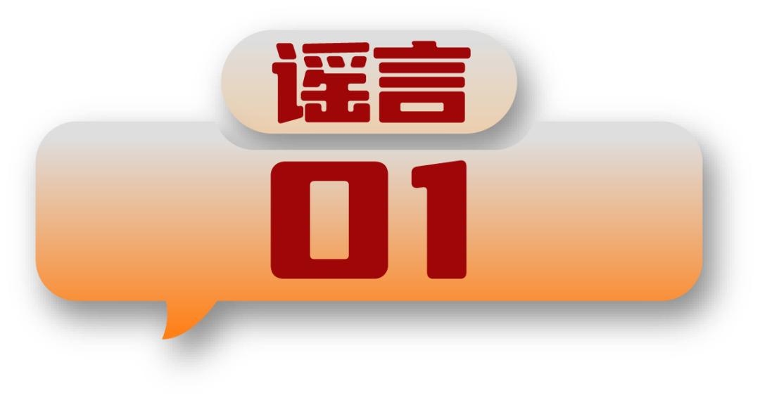 打击网络谣言 共建清朗家园 中国互联网联合辟谣平台2024年7月辟谣榜