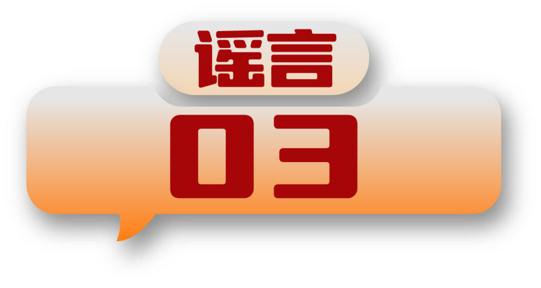 打击网络谣言 共建清朗家园 中国互联网联合辟谣平台2024年7月辟谣榜