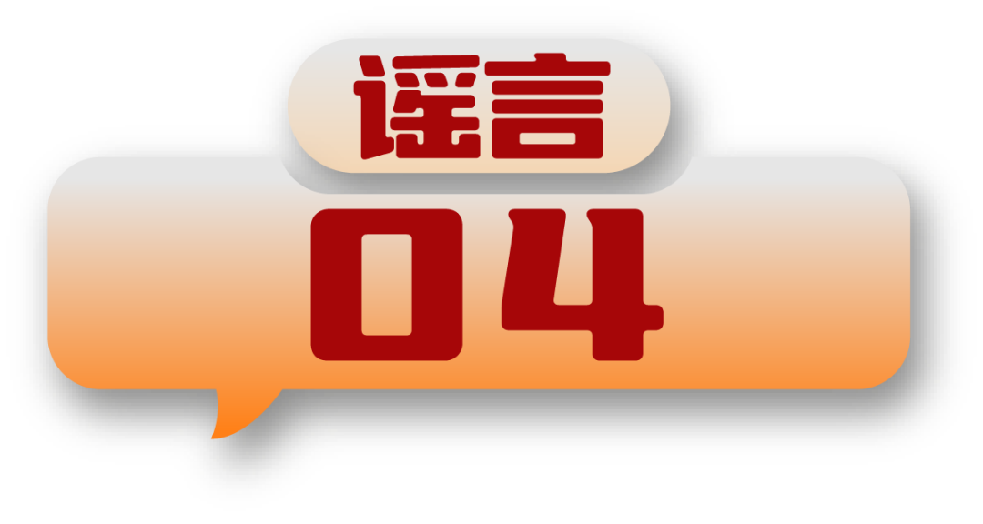 打击网络谣言 共建清朗家园 中国互联网联合辟谣平台2024年7月辟谣榜