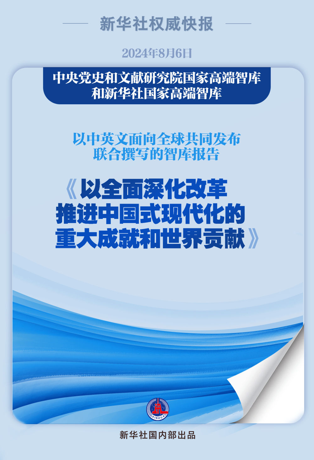 《以全面深化改革推进中国式现代化的重大成就和世界贡献》智库报告发布