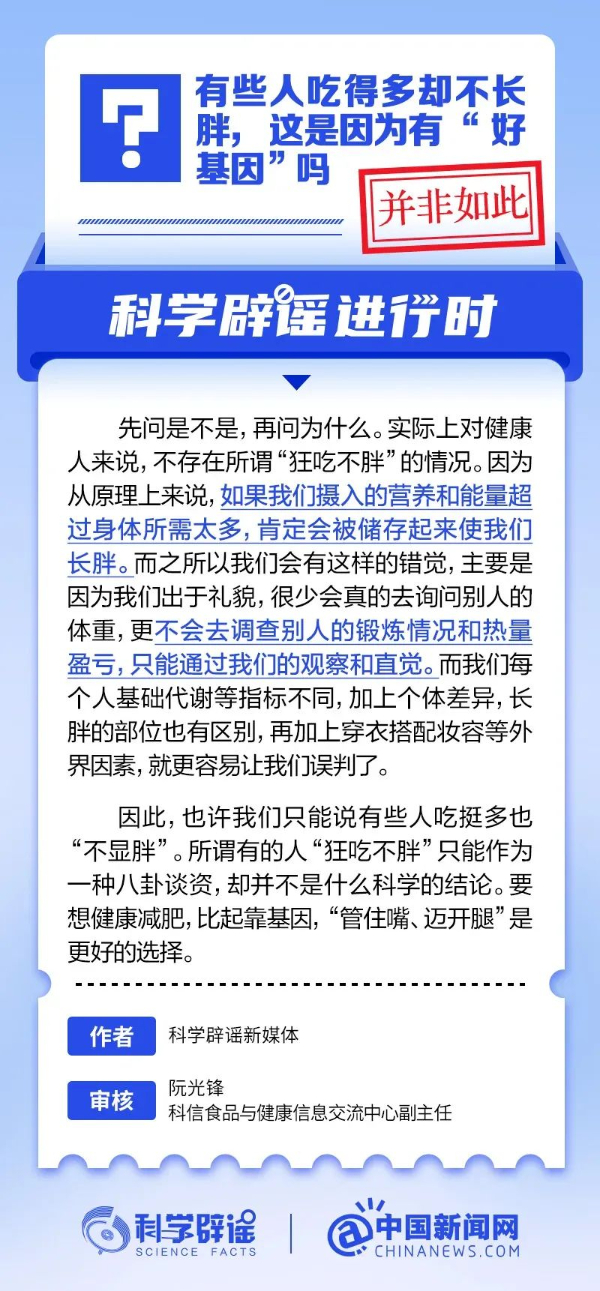 有些人吃得多却不长胖，这是因为有“好基因”吗？