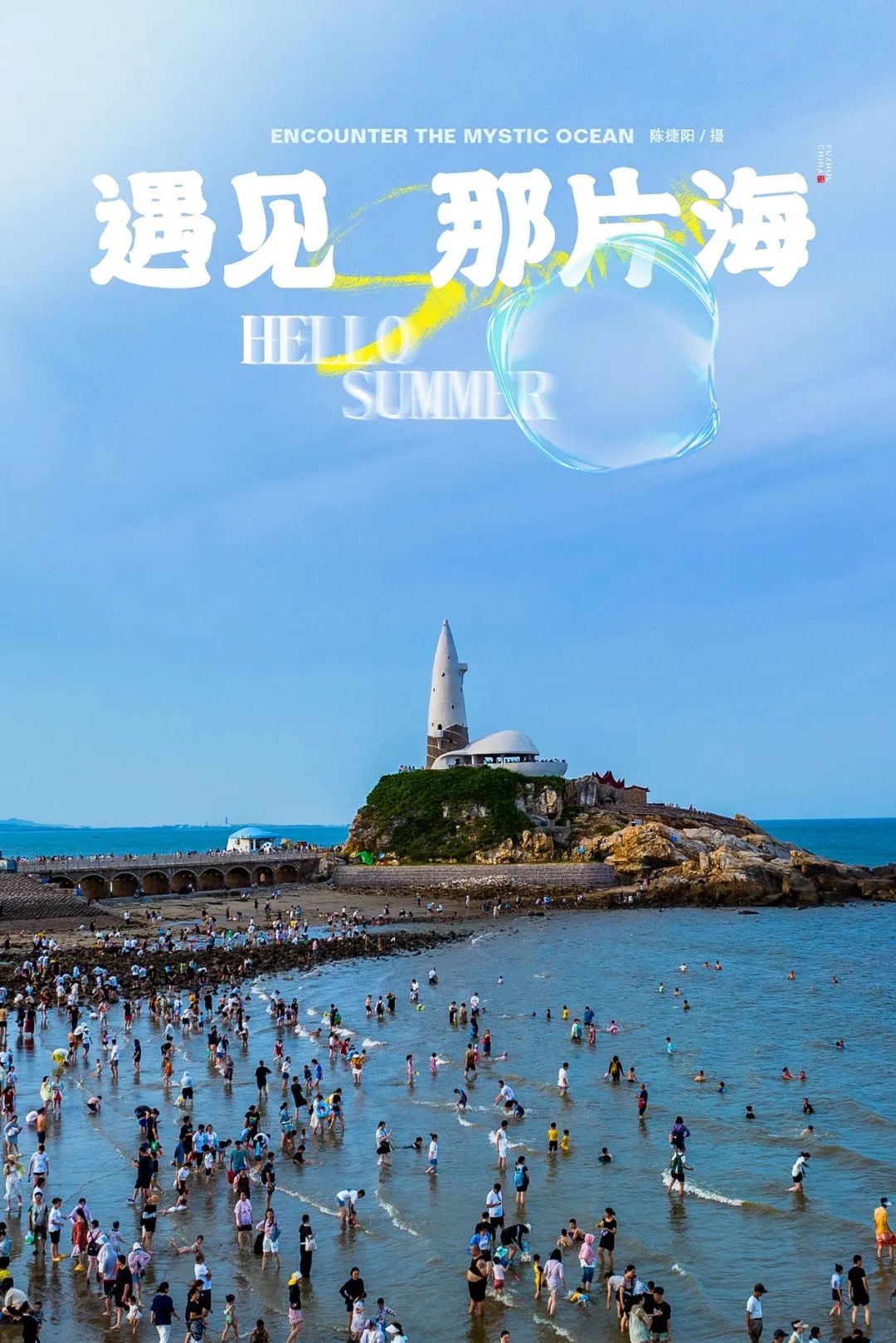 这个夏天，总要去看一次海吧！