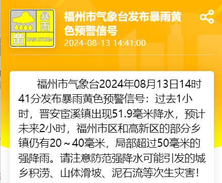 福州发布暴雨黄色预警 主城区将出现雷雨天气