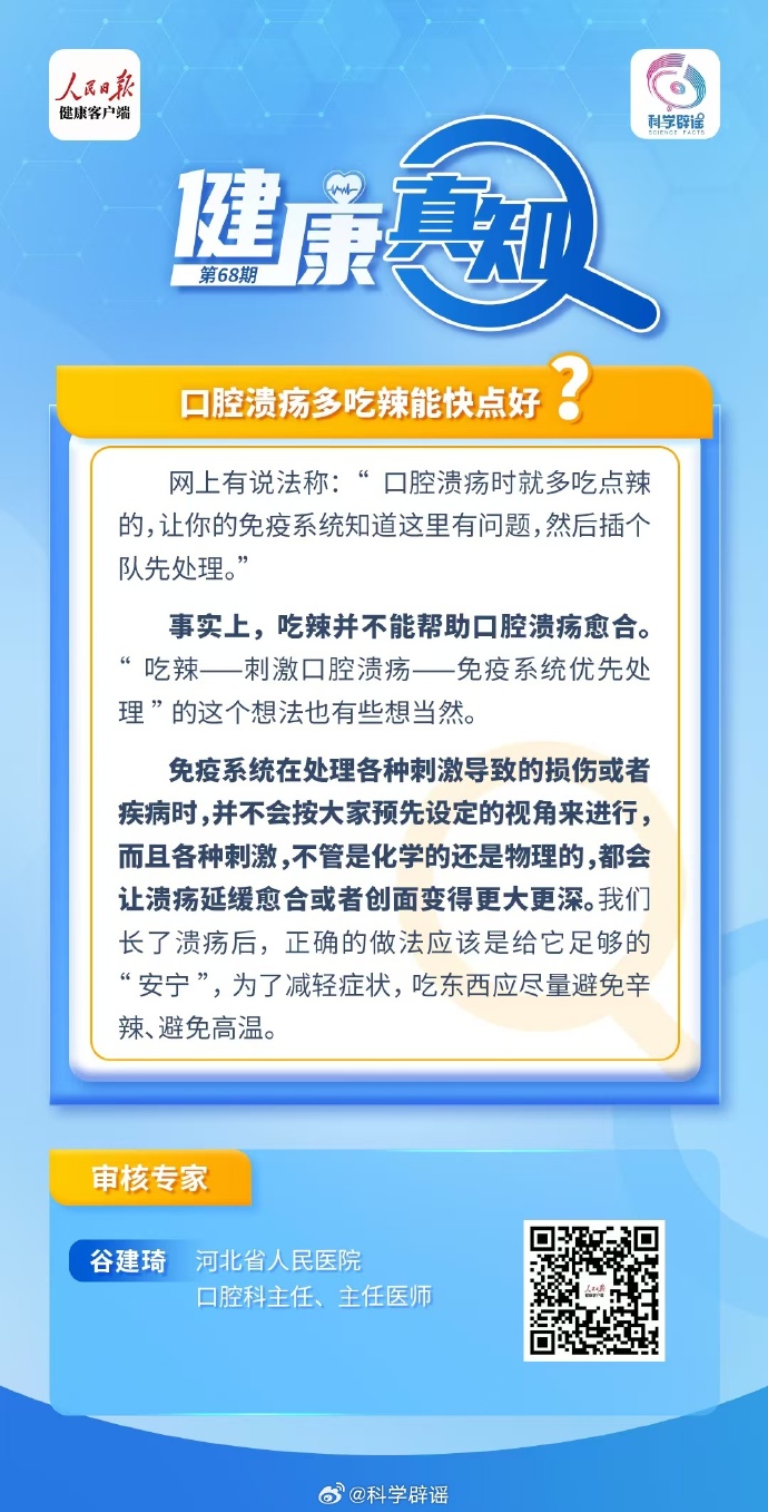 口腔溃疡多吃辣能快点好？