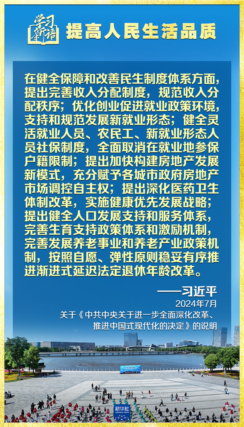 学习新语｜领悟“七个聚焦”：提高人民生活品质