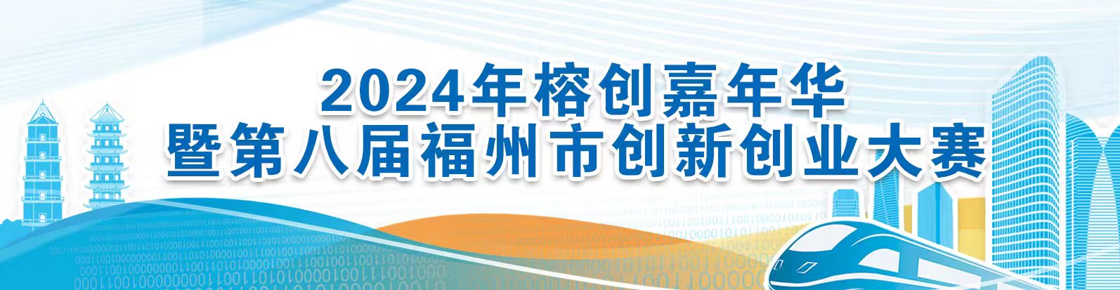 福州市第八届创新创业大赛见闻：新质生产力火花在这里迸发