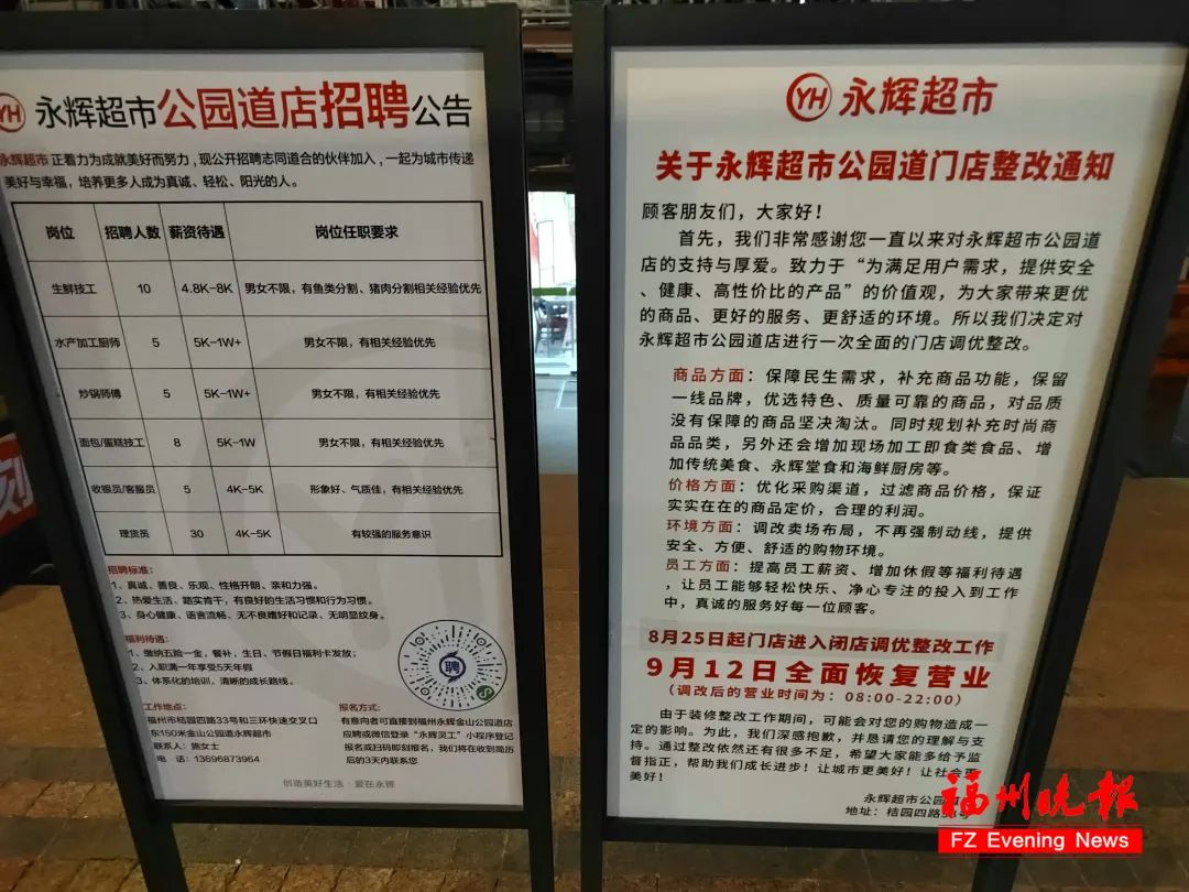 福州一永辉超市突然闭店？或对标胖东来“爆改”！